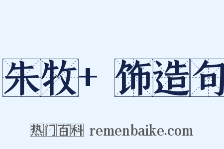 朱牧+饰造句是什么意思的图片
